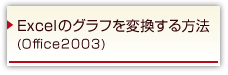 Excel̃Otϊ@(Office2003)