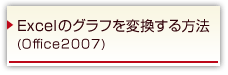 Excel̃Otϊ@(Office2007)