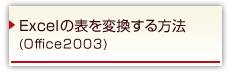 Excel̕\ϊ@(Office2003)
