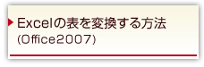 Excel̕\ϊ@(Office2007)