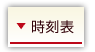 時刻表
