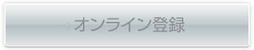 オンライン登録